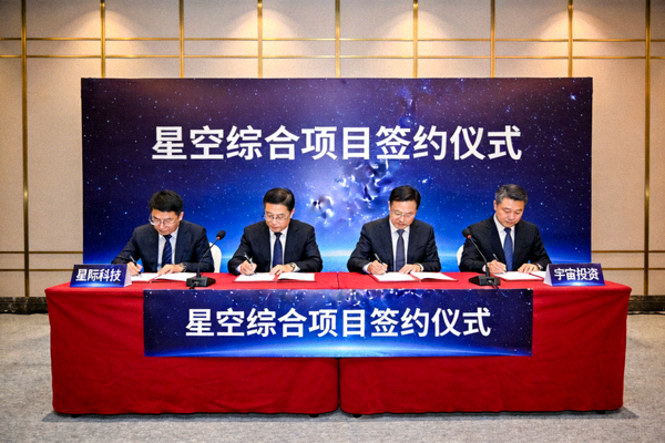 星空综合项目签约仪式现场